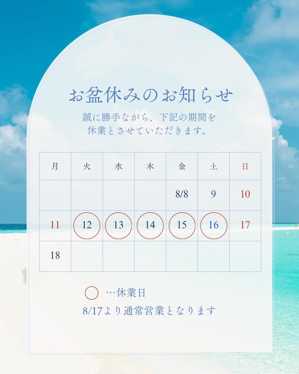 夏季休暇のお知らせ