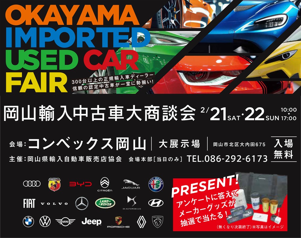 輸入中古車大商談会