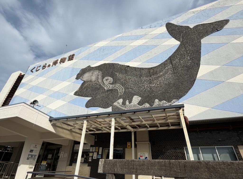 太地町立くじらの博物館🐋