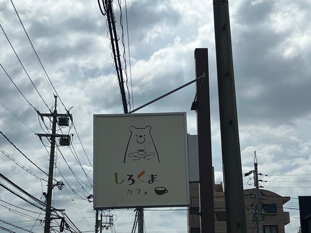 店長の休日