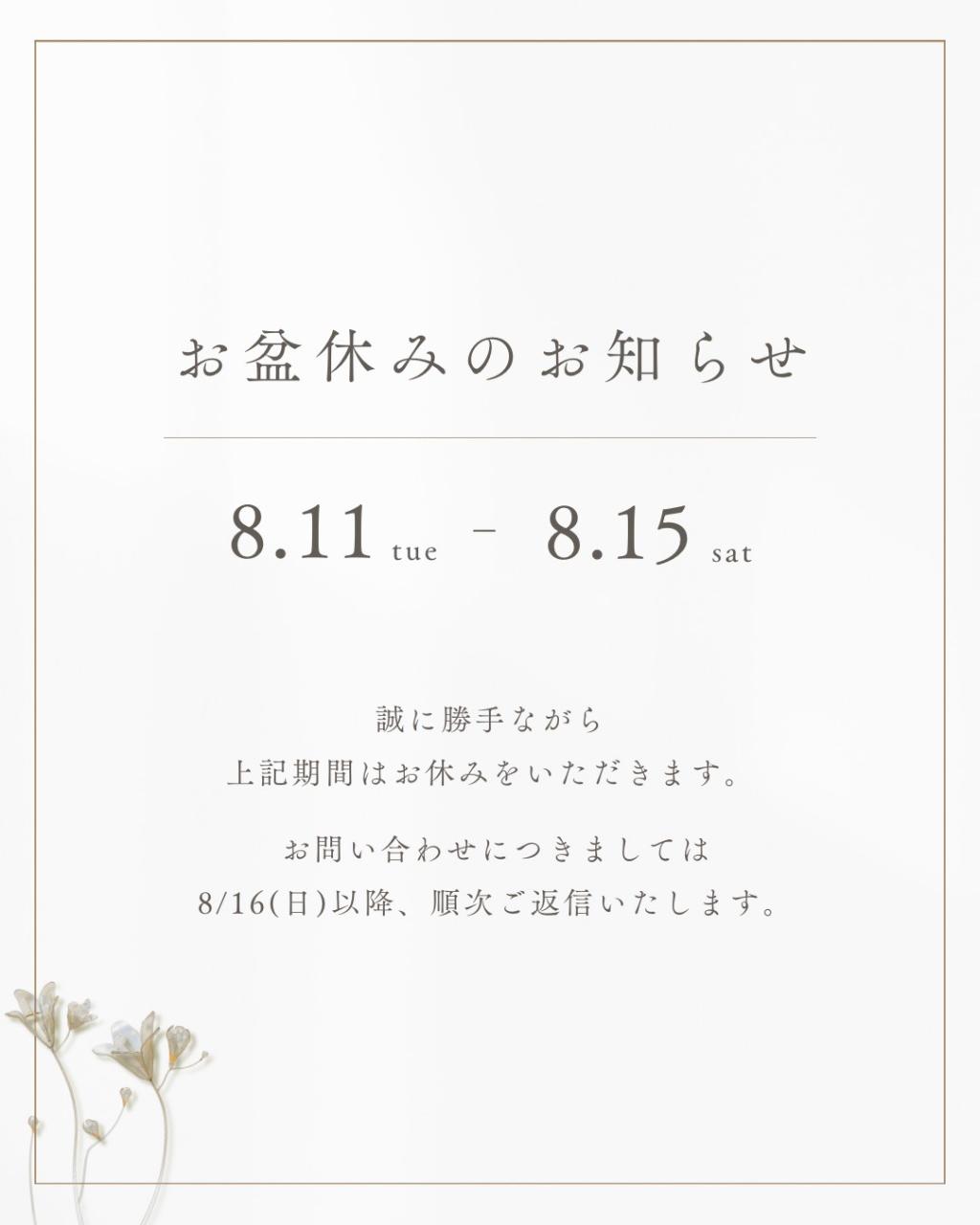 お盆休暇のお知らせ